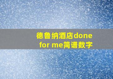 德鲁纳酒店done for me简谱数字